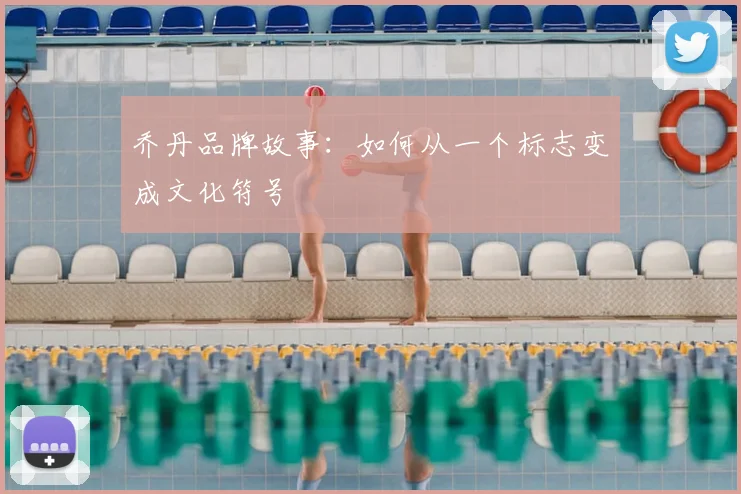 乔丹品牌故事：如何从一个标志变成文化符号