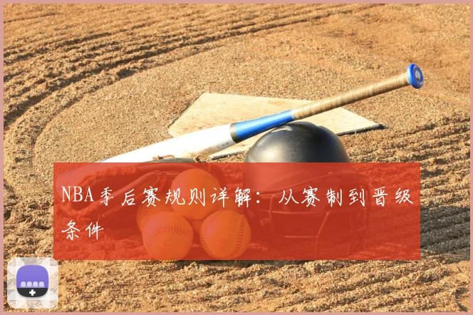 NBA季后赛规则详解：从赛制到晋级条件