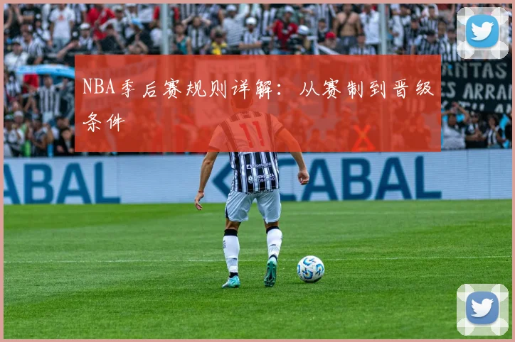 NBA季后赛规则详解：从赛制到晋级条件