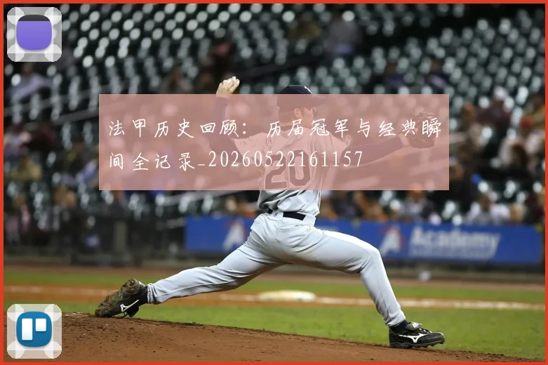 法甲历史回顾：历届冠军与经典瞬间全记录_20260522161157