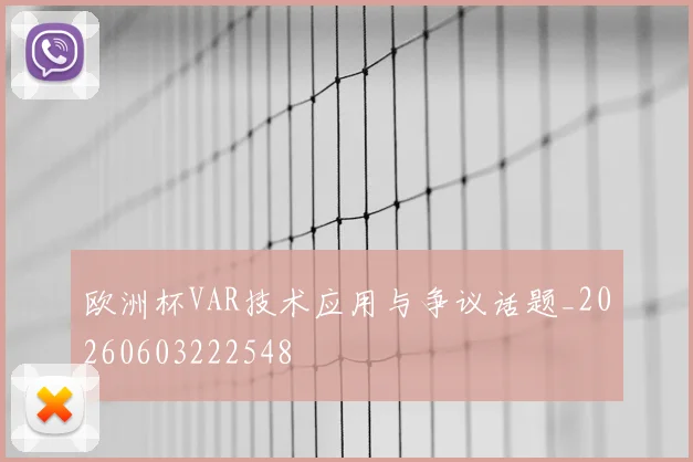 欧洲杯VAR技术应用与争议话题_20260603222548