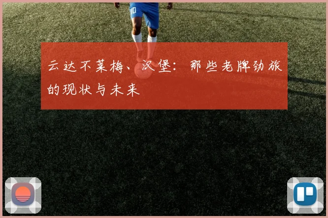云达不莱梅、汉堡：那些老牌劲旅的现状与未来