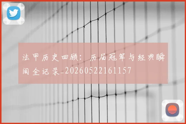 法甲历史回顾：历届冠军与经典瞬间全记录_20260522161157