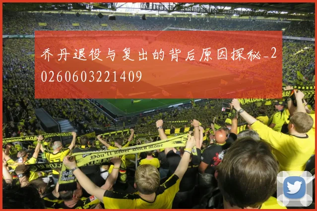 乔丹退役与复出的背后原因探秘_20260603221409