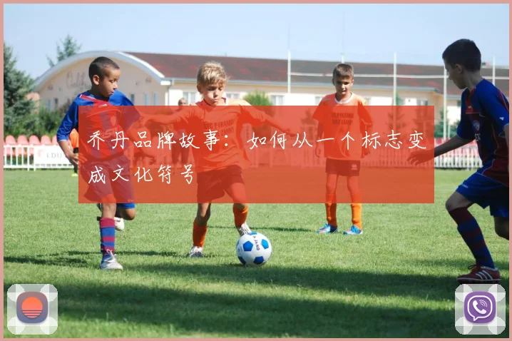 乔丹品牌故事:如何从一个标志变成文化符号