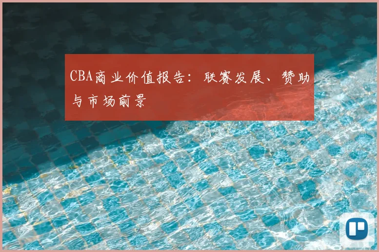 CBA商业价值报告:联赛发展、赞助与市场前景