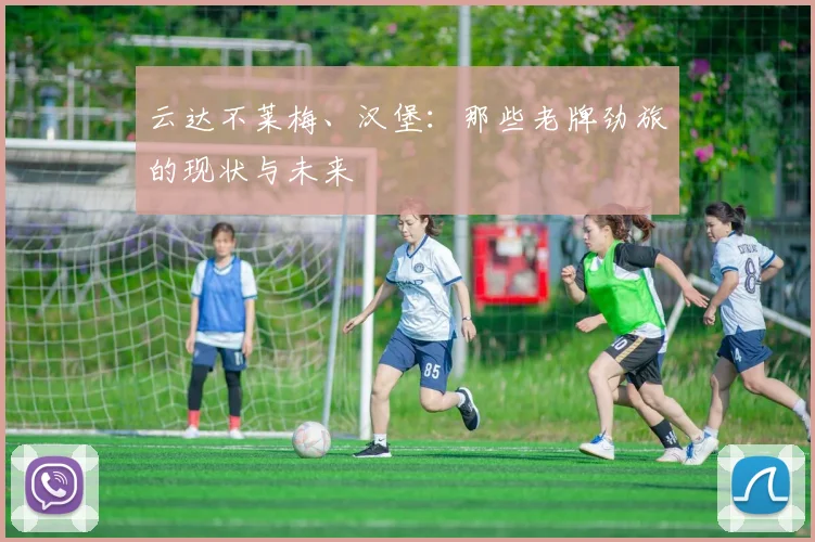 云达不莱梅、汉堡：那些老牌劲旅的现状与未来